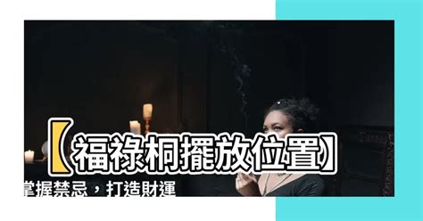 福祿桐擺放位置